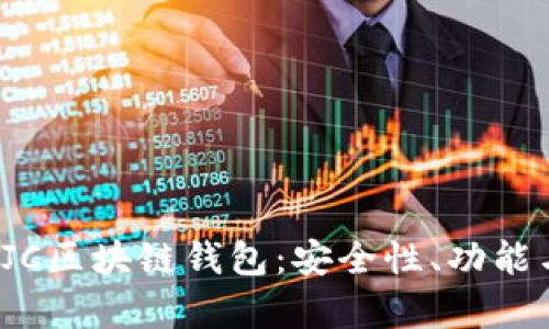 全面解析RJC区块链钱包：安全性、功能与应用前景