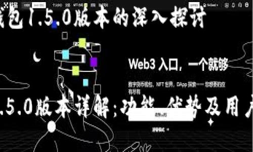 关于T P钱包1.5.0版本的深入探讨

优质  
T P钱包1.5.0版本详解：功能、优势及用户体验分析