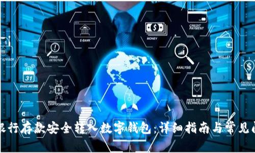 如何将银行存款安全转入数字钱包：详细指南与常见问题解答