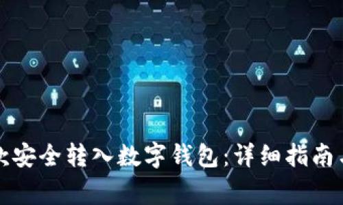 如何将银行存款安全转入数字钱包：详细指南与常见问题解答