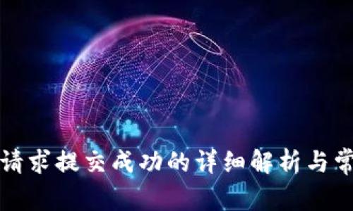 TP钱包转账请求提交成功的详细解析与常见问题解答
