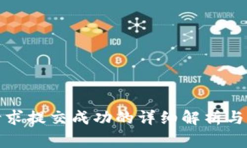 TP钱包转账请求提交成功的详细解析与常见问题解答