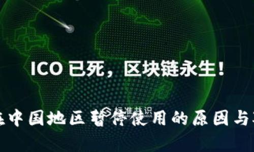 TP钱包在中国地区暂停使用的原因与对策分析