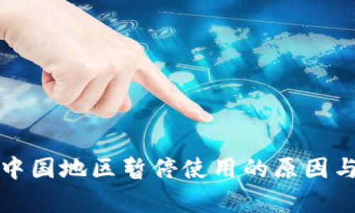 TP钱包在中国地区暂停使用的原因与对策分析