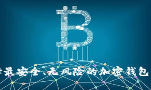 选择最安全、无风险的加密钱包指南