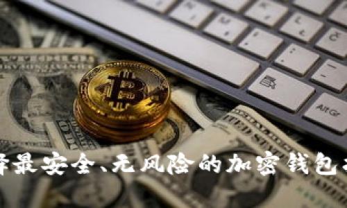 选择最安全、无风险的加密钱包指南