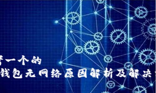 思考一个的  
t p钱包无网络原因解析及解决方法
