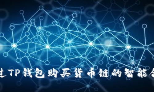 如何通过TP钱包购买货币链的智能合约指南