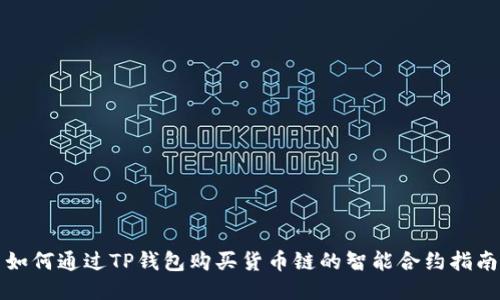 如何通过TP钱包购买货币链的智能合约指南