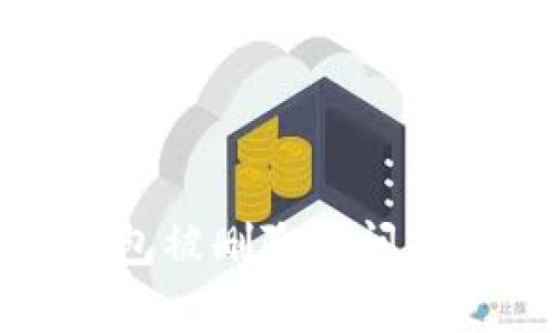 : 如何解决TP钱包被删除的问题及数据恢复方法