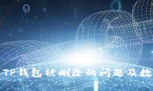 : 如何解决TP钱包被删除的问题及数据恢复方法