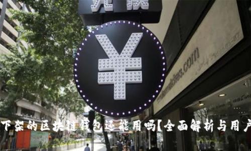 淘宝下架的区块链钱包还能用吗？全面解析与用户指南