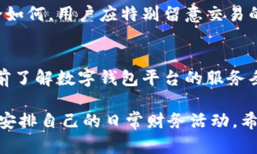   数字钱包周末下款吗？了解数字钱包的操作时间和特点 / 

 guanjianci 数字钱包, 下款, 资金到账, 周末服务 /guanjianci 

在现代社会中，数字钱包的使用已经越来越普遍。这种快捷、安全的支付方式，不仅改变了我们日常交易的方式，也影响了个人和商家的资金流转。然而，对于许多用户来说，特别是那些在周末需要进行资金转账和支付的人来说，数字钱包的工作原理、资金到账的及时性以及其服务的时间等问题依然是非常关心的。

在本文中，我们将深入探讨数字钱包在周末是否能够下款，以及影响下款时间的一些因素。我们还将回答四个与此相关的重要问题，以帮助您更好地理解数字钱包的运作机制。

什么是数字钱包？
数字钱包，或称电子钱包，是一种在线支付解决方案，允许用户存储和管理自己的支付信息，包括信用卡、借记卡和银行账户等。这种技术不仅支持网络购物，还可以在实体店中使用，用户通过扫描二维码或NFC（近场通信）设备进行支付。随着移动支付的流行，许多第三方企业如支付宝、微信支付及Apple Pay等，都提供了各自版本的数字钱包服务。

数字钱包的运作原理相对简单，通过用户授权，商家可以获取用户的支付信息，以完成交易。用户为了保护自己的财务安全，登录数字钱包通常需设定密码或使用指纹识别等生物识别技术来验证身份。

数字钱包在周末会下款吗？
关于“数字钱包周末下款”的问题，答案取决于几个因素。首先，许多数字钱包平台确实支持24小时的交易服务，即使是在周末。也就是说，用户可以在周末随时进行支付或转账。然而，资金是否能够即时到账却可能受到银行业务时间的影响。

在大多数情况下，如果您在周末通过数字钱包进行转账，从您的数字钱包到受益人的银行账户，资金可能会延迟到账。这是因为许多银行的清算系统在周末及法定假日并不会处理交易。因此，即使数字钱包平台的交易系统在周末工作，资金在周末期间仍可能无法即时转入受益人的账户。

影响数字钱包下款时间的因素有哪些？
造成数字钱包下款时间的不确定性主要有以下几方面：

1. **平台处理时间**：不同的数字钱包平台对交易的处理时间有所不同。例如，有些平台提供即时支付服务，但并不意味著资金会立即到账。用户需要留意他们所使用的数字钱包的具体政策。

2. **银行清算系统**：大多数传统银行的清算系统周末是关闭的，这对于转账交易的到账时间有直接影响。因此，即便通过数字钱包完成了操作，资金也需要等到下一个工作日才能被银行系统处理。

3. **操作时间**：一些数字钱包平台的转账业务会要求用户在特定的时间内操作才能保证即时到账。如果晚上或者周末进行转账，到账时间可能会被延迟。

4. **法规限制**：各个地区对于资金转账的法律法规也会影响数字钱包的下款时间。例如，一些地方可能会限制高额转账的时间和金额，用户也要对此有所了解。

数字钱包常见问题及解答

h41. 如果我在周末使用数字钱包转账，资金会在什么时候到账？/h4
如果您在周末使用数字钱包转账，资金通常需等到下一个工作日才能到账。大多数银行在周末不处理交易，因此即使数字钱包已经完成了转账，实际上资金仍会滞留在数字钱包中，直到银行系统恢复运作。这意味着，如果您在周六进行了转账，资金可能在下周一才能到账。

h42. 如何确认我的转账是否成功？/h4
一般来说，当您在数字钱包中进行转账时，系统会通过短信、电子邮件或应用内通知的方式向您确认该交易的状态。您可以查看交易记录，确认资金是否已经从您的账户中扣除。此外，不同平台的操作界面不一样，用户可在其提供的帮助中心或客服支持查询具体操作详情。需要注意的是，如果您没有收到确认消息，可以联系数字钱包的客服进行核实。

h43. 是否有月末冲账的情况？/h4
月末冲账通常与银行账户的结算有关，而非直接和数字钱包关联。但是，许多企业会在月底集中处理支付和转账，这样可能会导致部分转账在周末受到影响。无论如何，用户应特别留意交易的处理时间，以免因月份末的繁忙而错过重要的资金到账时限。

h44. 如何避免数字钱包交易时产生的延误？/h4
为了避免数字钱包交易时产生的延误，用户应该养成在工作日的早晨进行转账的好习惯。此时，银行系统最为活跃，能够确保资金可以即时到账。此外，用户能提前了解数字钱包平台的服务条款和时间安排，按照平台的工作时间进行交易，能有效减少不必要的延误。

总结来说，数字钱包的便捷性无疑为我们的生活带来了极大的便利，不过在周末进行转账时，用户仍需对资金到账的时间做好预期，要根据银行的业务时间合理安排自己的日常财务活动。希望本文能够帮助用户更好地理解数字钱包在周末下款的情况及相关注意事项。