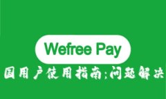 : TP钱包中国用户使用指南：问题解决与最佳实践