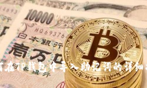 如何在TP钱包中导入助记词的详细指南