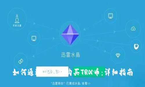 如何通过TP钱包购买TRX币：详细指南