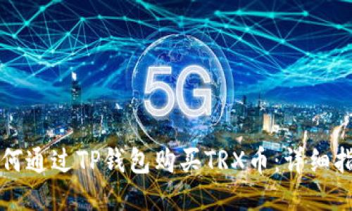 如何通过TP钱包购买TRX币：详细指南
