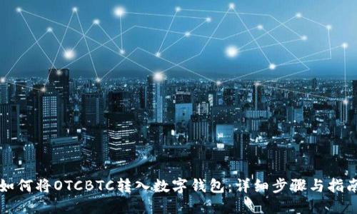 如何将OTCBTC转入数字钱包：详细步骤与指南