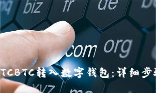 如何将OTCBTC转入数字钱包：详细步骤与指南