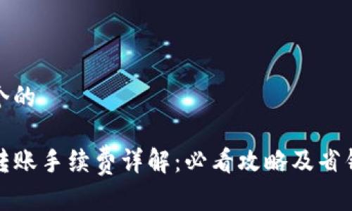 思考一个的

TP钱包转账手续费详解：必看攻略及省钱小技巧