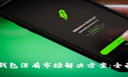 新注册的TP钱包没有市场解决方案：全面解析与剖析