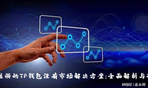 新注册的TP钱包没有市场解决方案：全面解析与剖析