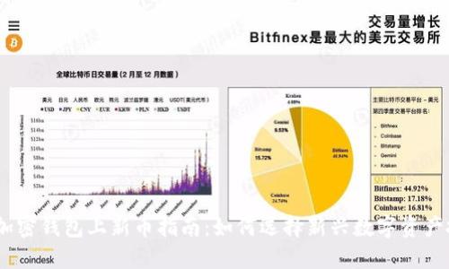 2023年加密钱包上新币指南：如何选择新兴数字资产投资机会