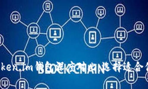 t p钱包与token.im钱包深度对比：选择适合你的数字钱包