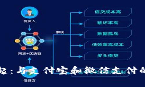 数字钱包的崛起：与支付宝和微信支付的全面对比分析