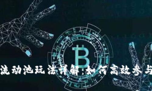 TP钱包流动池玩法详解：如何高效参与及收益