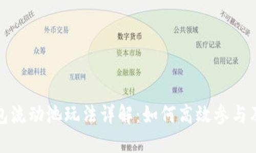 TP钱包流动池玩法详解：如何高效参与及收益