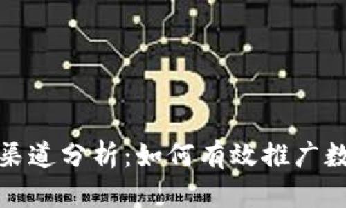 数字钱包的营销渠道分析：如何有效推广数字支付解决方案