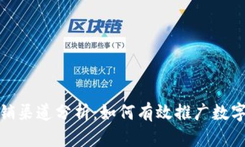 数字钱包的营销渠道分析：如何有效推广数字支付解决方案