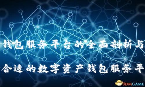 数字资产钱包服务平台的全面剖析与实用指南

如何选择合适的数字资产钱包服务平台？