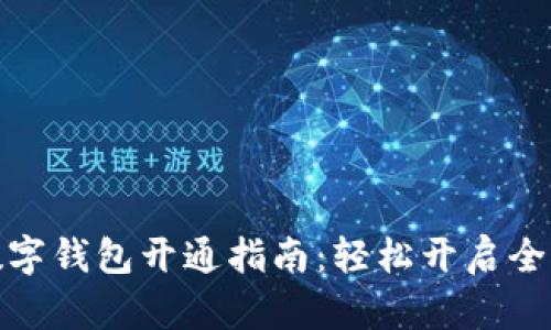 农行支付数字钱包开通指南：轻松开启全新支付体验