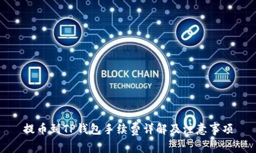 提币到TP钱包手续费详解及注意事项