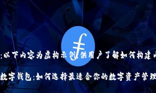 注意：以下内容为虚构示例，供用户了解如何构建内容。

搬砖数字钱包：如何选择最适合你的数字资产管理工具