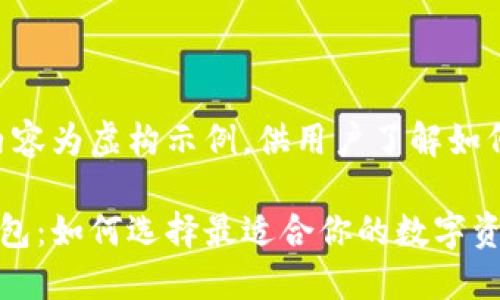 注意：以下内容为虚构示例，供用户了解如何构建内容。

搬砖数字钱包：如何选择最适合你的数字资产管理工具