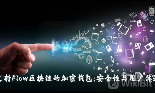 探索支持Flow区块链的加密钱包：安全性与用户体验并重