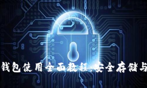 加密货币钱包使用全面教程：安全存储与操作指南