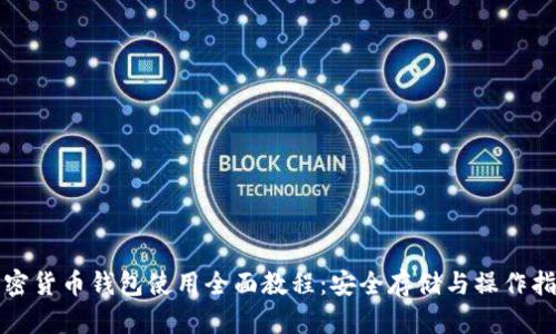加密货币钱包使用全面教程：安全存储与操作指南
