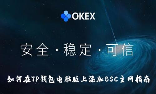 如何在TP钱包电脑版上添加BSC主网指南