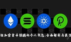 区块链加密货币领域的个人钱包：全面解析与最