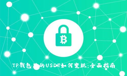 TP钱包里的USDT如何变现：全面指南