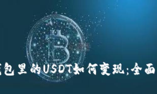 TP钱包里的USDT如何变现：全面指南