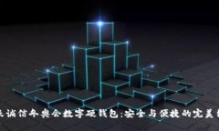 飞天诚信冬奥会数字硬钱包：安全与便捷的完美