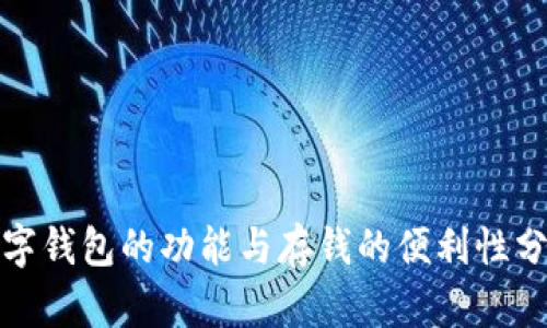 数字钱包的功能与存钱的便利性分析