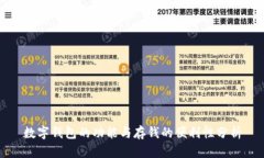 数字钱包的功能与存钱的便利性分析