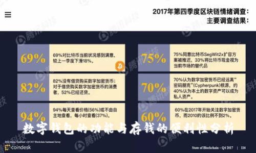 数字钱包的功能与存钱的便利性分析