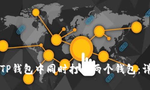 如何在TP钱包中同时打开两个钱包：详细指南